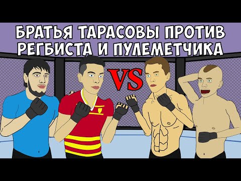 Видео: ТАРАСОВЫ ПРОТИВ РЕГБИСТА И ПУЛЕМЕТЧИКА (БИТВА ЗА ХАЙП, МУЛЬТ БОЙ)