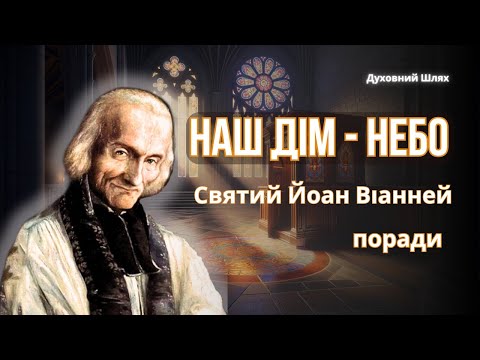 Видео: Ми стаємо тим, що проголошуємо - погане чи добре. Святий Йоан Марія Віанней