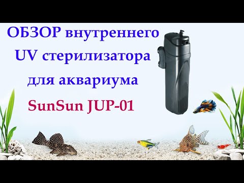 Видео: Внутренний фильтр стерилизатор SunSun JUP-01, UV 9W для аквариума