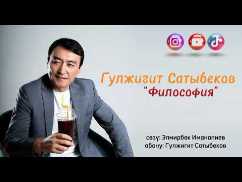 Видео: Гулжигит Сатыбеков - Философия / Жаңы хит 2023