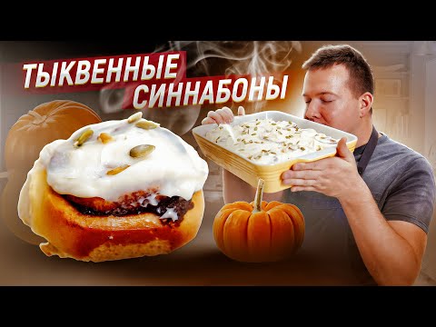 Видео: Тыквенные синнабоны