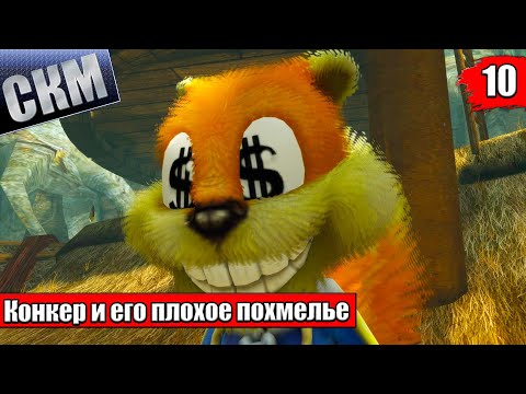 Видео: Прохождение Сonker Live and Reloaded часть 10 {XSX}