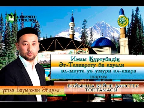 Видео: Ахиретті және өлімді еске алу. 1-дәріс.  ұстаз Бауыржан Әбдуалі