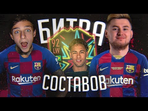 Видео: БИТВА СОСТАВОВ - НЕЙМАР В БАРСЕЛОНЕ!? ft. Klenoff
