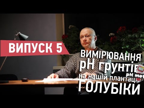 Видео: Вимірювання рН грунту