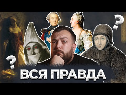 Видео: Княжна Тараканова: самозванка или дочь императрицы?