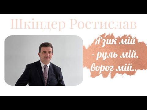 Видео: Язик мій - руль мій, вогонь мій,… - Проповідь Шкіндер Ростислав