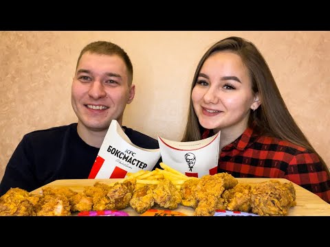 Видео: MUKBANG| KFC| крылышки, стрипсы, боксмастер| не ASMR ❤️