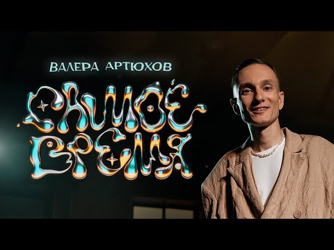 Видео: Валера Артюхов - САМОЕ ВРЕМЯ