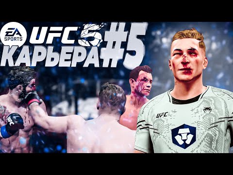Видео: UFC 5 КАРЬЕРА #5 - КРАСНАЯ БАНЯ