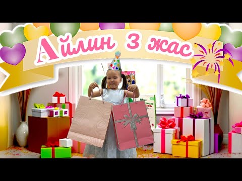 Видео: Айлин туған күн🎉🎁 3жас 🧸🎈