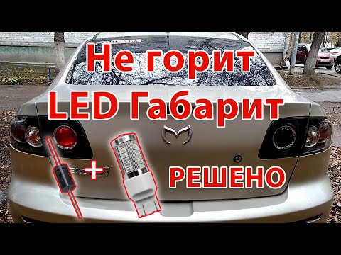 Видео: Не горит LED габарит. Mazda 3 BK. Решение!