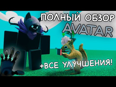 Видео: Полный обзор Avatar | Все улучшения и не только | Slap Battles