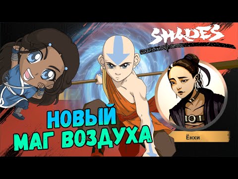 Видео: ТАКАЯ РАЗНАЯ И СИЛЬНАЯ ЁНХИ / ЛЕТАЮЩИЙ ТЕНЬ ► Shades: Shadow Fight Roguelike #18