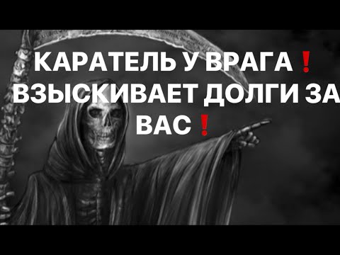 Видео: КАРАТЕЛЬ У ВРАГА❗️ ВЗЫСКИВАЕТ ДОЛГИ ЗА ВАС❗️🔥
