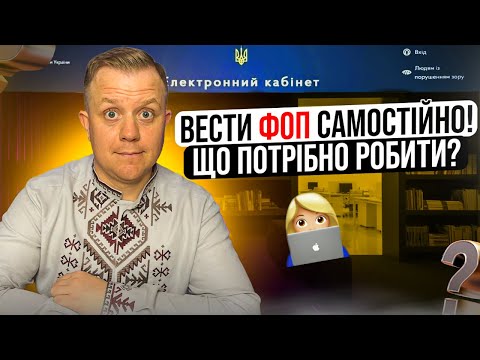 Видео: Як ФОПу самостійно вести ФОП)?  Що робити за чим слідкувати?