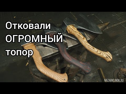 Видео: Отковали ОГРОМНЫЙ топор. КОВКА топора.