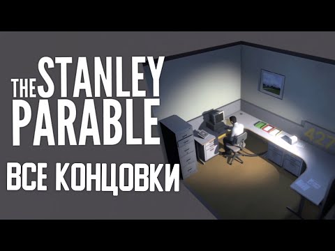 Видео: Все КОНЦОВКИ и как их ПОЛУЧИТЬ ► The Stanley Parable