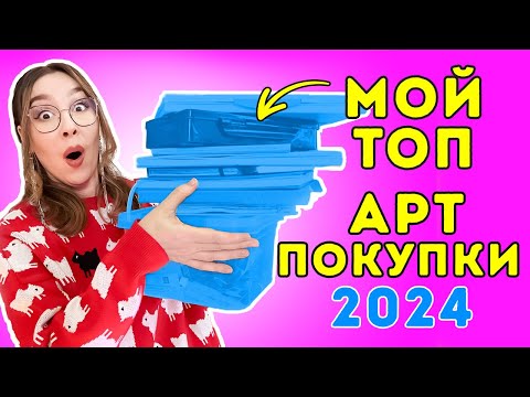 Видео: Мой ТОП арт-материалов 2024: показываю, чем и в чём рисую!