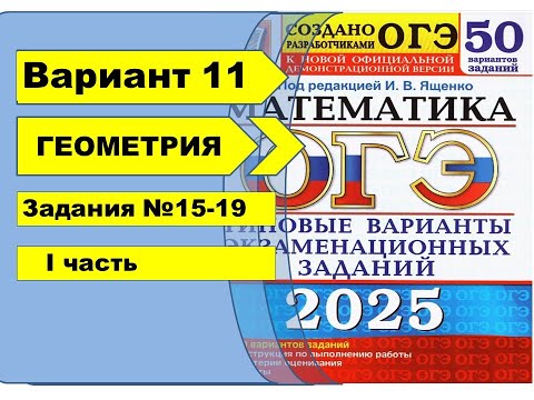 Видео: Вариант 11 (№15-19) | ГЕОМЕТРИЯ | ОГЭ математика 2025|Ященко 50вар