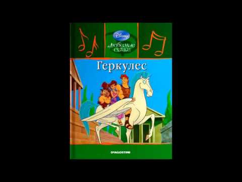 Видео: Геркулес