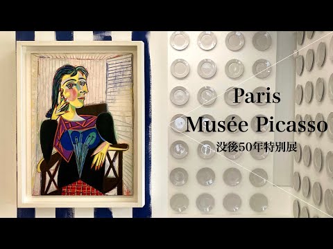 Видео: [Прогулка по музею] 50 лет после смерти Пикассо! Специальная выставка волшебника цвета