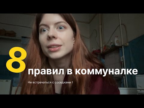 Видео: Топ 8 ПРАВИЛ в настоящей коммуналке ! Коммунальная квартира в Петербурге