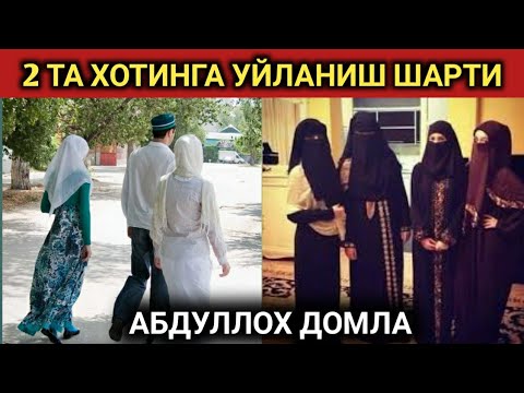 Видео: 2 ТА ХОТИНГА УЙЛАНИШ ШАРТЛАРИ | АБДУЛЛОҲ ДОМЛА