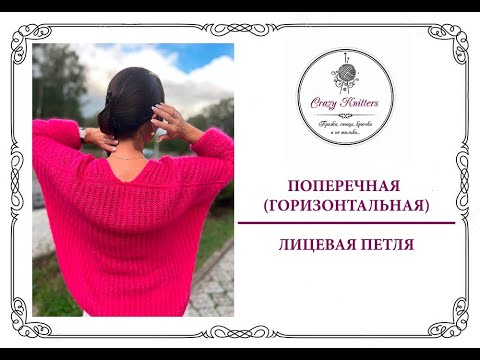 Видео: Поперечная (горизонтальная) лицевая петля