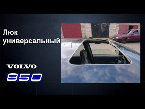 Видео: Универсальный люк