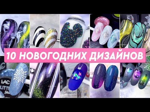 Видео: НОВОГОДНИЙ ДИЗАЙН НОГТЕЙ 🎄 10 ИДЕЙ ОТ ARTNIKITINA