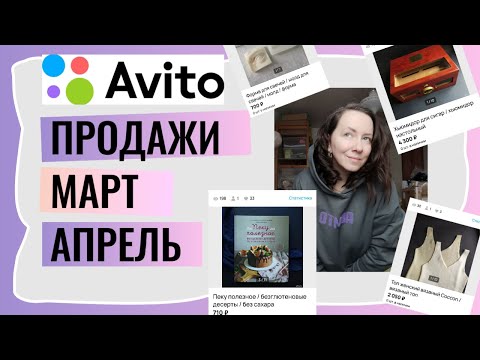 Видео: итоги ПРОДАЖ за март и апрель на АВИТО