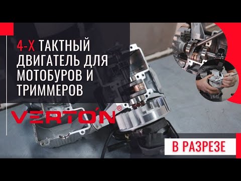 Видео: 4-х тактный двигатель для мотобуров и триммеров в разрезе !