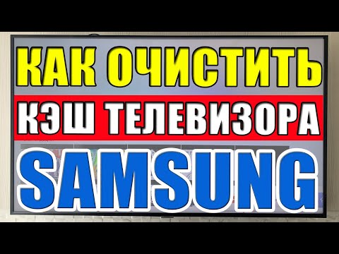 Видео: Как очистить кэш телевизора Samsung SmartTV. Медленно работает SmartTV? (Решение проблемы!)