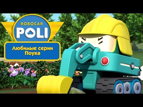 Видео: Робокар Поли - Любимые серии Поука | Поучительный мультфильм