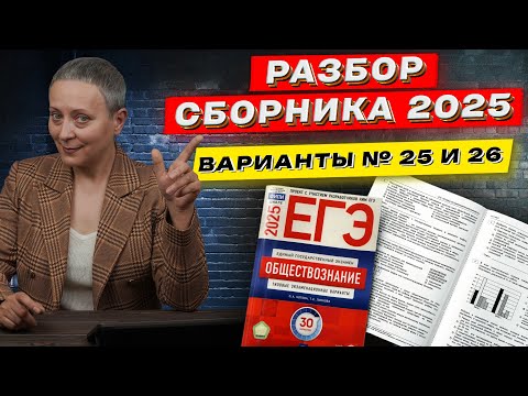 Видео: СБОРНИК ФИПИ 2025 | РАЗБОР ВАРИАНТОВ 25 И 26 | ЕГЭ ОБЩЕСТВОЗНАНИЕ