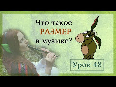 Видео: Урок 48 - что такое музыкальный размер простыми словами | музыкальная теория с тин вистлом