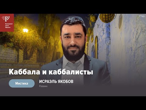Видео: 🌀 Кто такие каббалисты и стоит ли им доверять? (рав Исраэль Якобов) цикл: Мистика