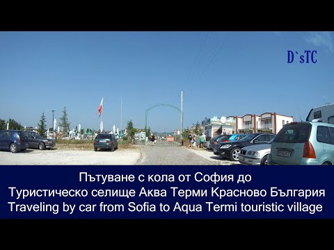 Видео: Пътуване с кола от #София до #Аква Терми Traveling by car from Sofia to Aqua Termi touristic village