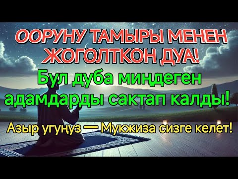 Видео: КЕРЕМЕТ ДУА 🤲ТҮБӨЛҮК ШЫПАА ❤️