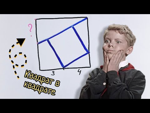 Видео: "Квадрат в квадрате" — решат только настоящие отличники