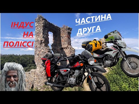 Видео: Індус та Японець на Поліссі. Дальняк Bajaj Boxer, Honda XR150 Ч. 2