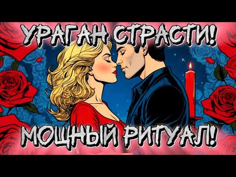 Видео: ‼️ОСТОРОЖНО! Он будет ХОТЕТЬ ТЕБЯ СТРАСТНО! МОЩНЫЙ РИТУАЛ! #магия #руны #ритуалы