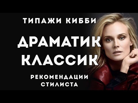 Видео: Драматический Классик типаж Дэвида Кибби, Стилевой типаж Dramatic Classic, Рекомендации стилиста