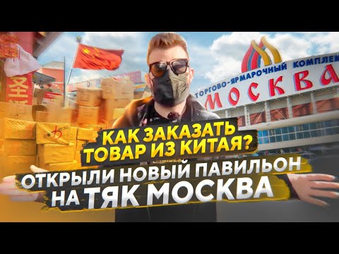 Видео: Мы открыли павильон на ТЯК Москва! Как заказать товар из Китая?
