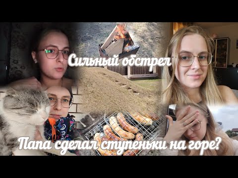 Видео: VLOG Сильный обстрел⚠️ Папа сделал ступеньки на горе?🏔️