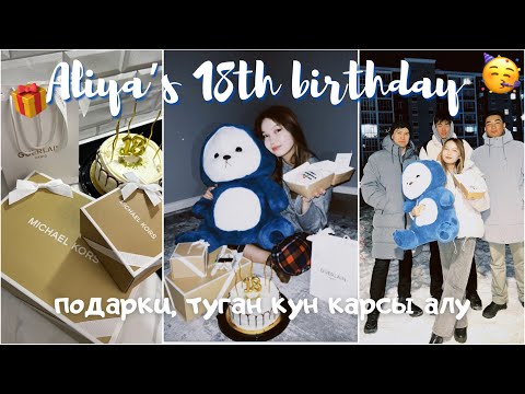 Видео: АЛИЯ ТУҒАН КҮН 18 ЖАС🥳🎁 BIRTHDAY VLOG