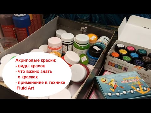 Видео: Fluid Art: акриловые краски, виды акриловых красок, что важно знать о красках.