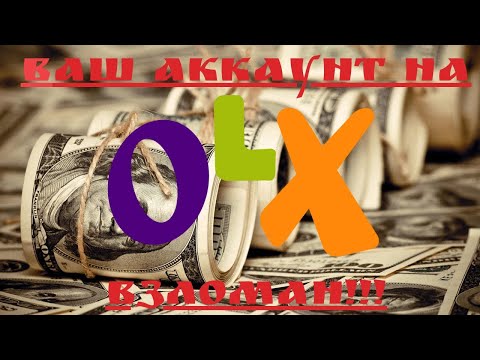 Видео: Кидалы, мошенники с OLX взламывают ваши аккаунты и разводят с них людей!
