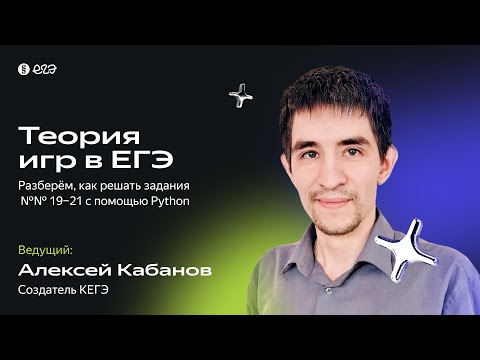 Видео: Теория игр в ЕГЭ | Вебинар для подготовки к ЕГЭ по информатике